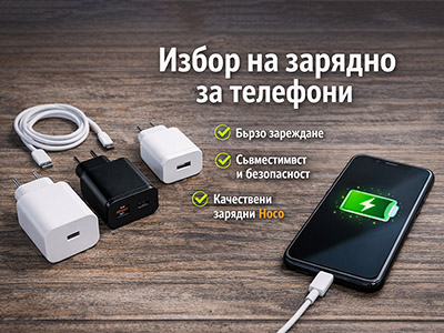 Избор на зарядно за телефони