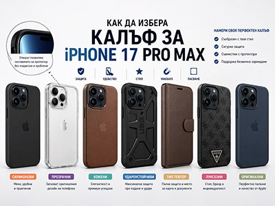 Как да избера калъф за iPhone 17 Pro Max