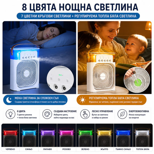 Преносим охлаждащ вентилатор с LED осветление цветове