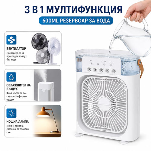 Преносим охлаждащ вентилатор с LED осветление налива на вода