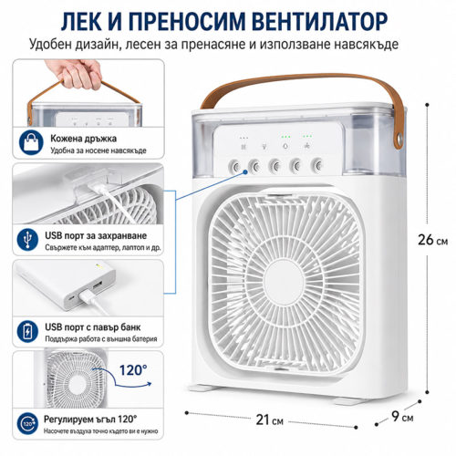 Преносим охлаждащ вентилатор с LED осветление зареждане