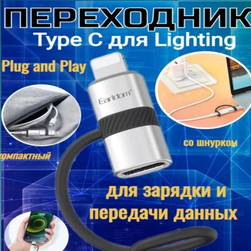 EARLDOM ET-OT90L Type C към Lightning , с кабел