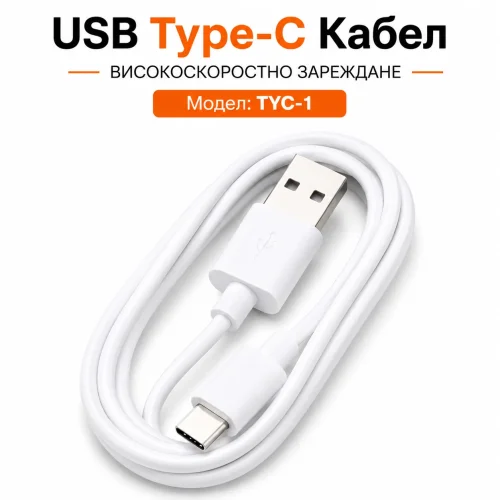 USB Кабел TYC-1 USB към Type-C – Бял