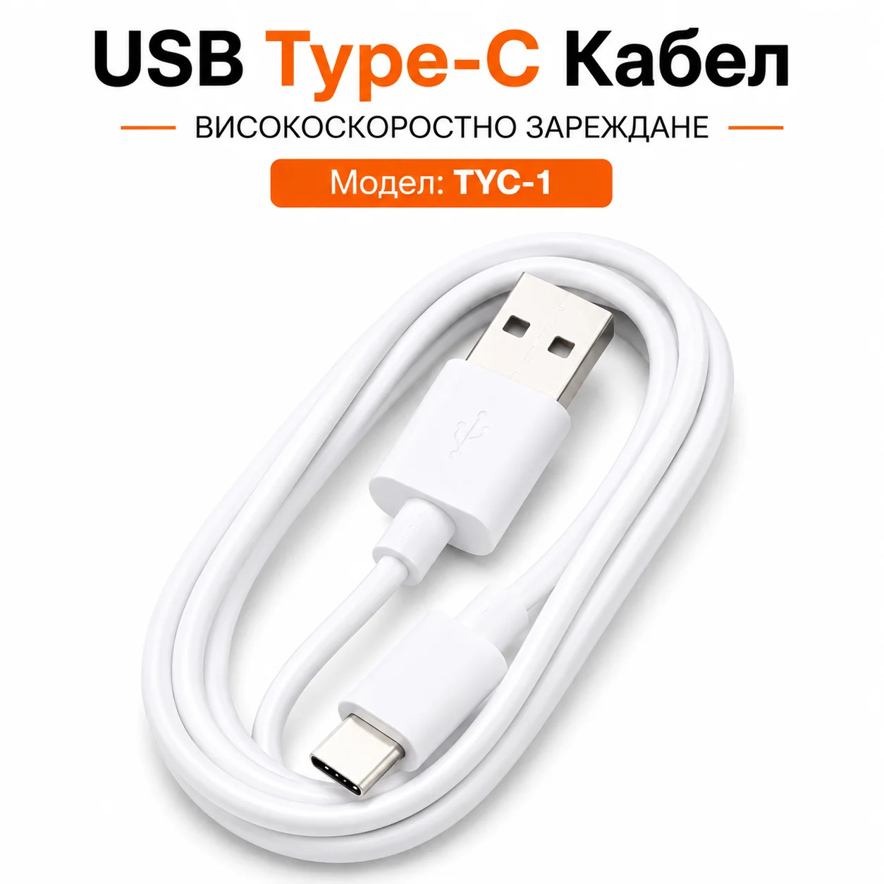 USB Кабел TYC-1 USB към Type-C – Бял