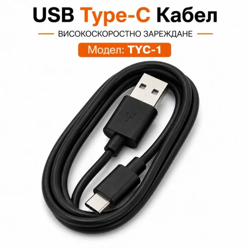 USB Кабел TYC-1 USB към Type-C – Черен
